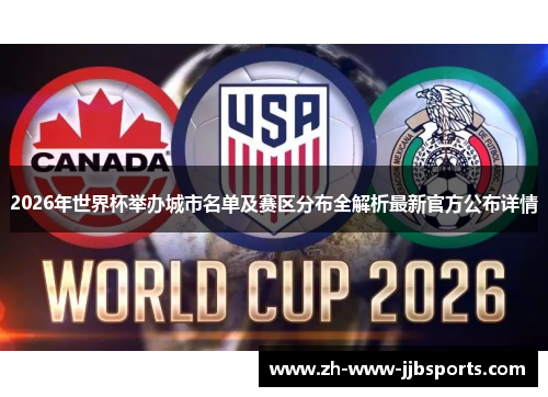 2026年世界杯举办城市名单及赛区分布全解析最新官方公布详情