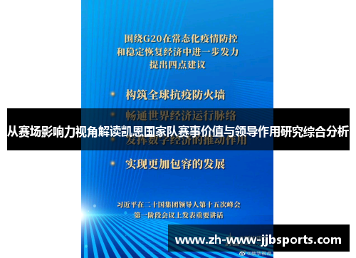 从赛场影响力视角解读凯恩国家队赛事价值与领导作用研究综合分析 从赛场影响力视角解读凯恩国家队赛事价值与领导作用研究综合分析