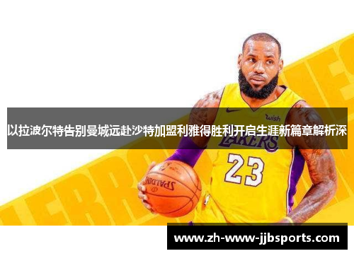 以拉波尔特告别曼城远赴沙特加盟利雅得胜利开启生涯新篇章解析深 以拉波尔特告别曼城远赴沙特加盟利雅得胜利开启生涯新篇章解析深