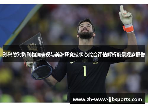 孙兴慜对阵利物浦表现与美洲杯竞技状态综合评估解析前景观察报告 孙兴慜对阵利物浦表现与美洲杯竞技状态综合评估解析前景观察报告