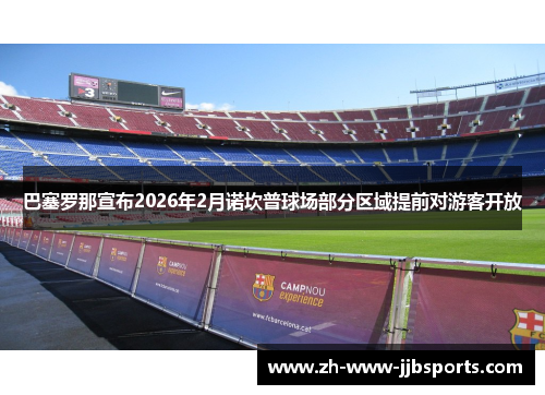 巴塞罗那宣布2026年2月诺坎普球场部分区域提前对游客开放 巴塞罗那宣布2026年2月诺坎普球场部分区域提前对游客开放