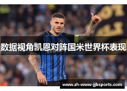 数据视角凯恩对阵国米世界杯表现 数据视角凯恩对阵国米世界杯表现
