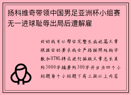 扬科维奇带领中国男足亚洲杯小组赛无一进球耻辱出局后遭解雇 扬科维奇带领中国男足亚洲杯小组赛无一进球耻辱出局后遭解雇