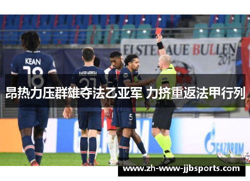昂热力压群雄夺法乙亚军 力挤重返法甲行列 昂热力压群雄夺法乙亚军 力挤重返法甲行列