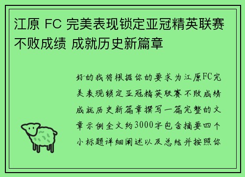 江原 FC 完美表现锁定亚冠精英联赛不败成绩 成就历史新篇章 江原 FC 完美表现锁定亚冠精英联赛不败成绩 成就历史新篇章