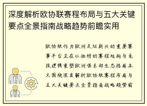 深度解析欧协联赛程布局与五大关键要点全景指南战略趋势前瞻实用