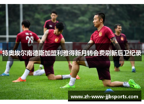 特奥埃尔南德斯加盟利雅得新月转会费刷新后卫纪录 特奥埃尔南德斯加盟利雅得新月转会费刷新后卫纪录