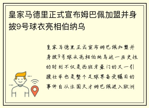 皇家马德里正式宣布姆巴佩加盟并身披9号球衣亮相伯纳乌 皇家马德里正式宣布姆巴佩加盟并身披9号球衣亮相伯纳乌