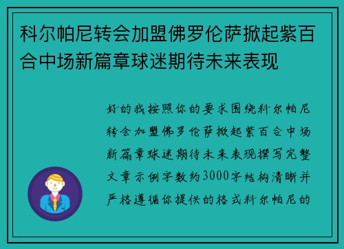 科尔帕尼转会加盟佛罗伦萨掀起紫百合中场新篇章球迷期待未来表现