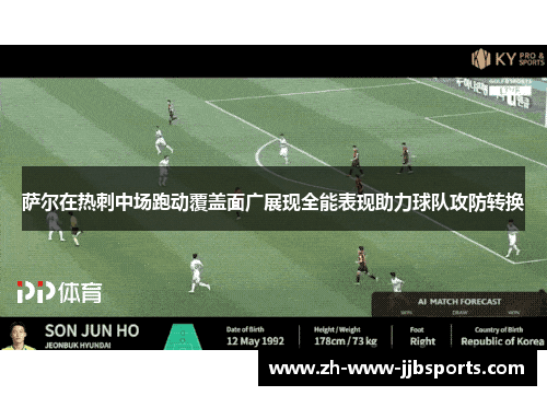 萨尔在热刺中场跑动覆盖面广展现全能表现助力球队攻防转换