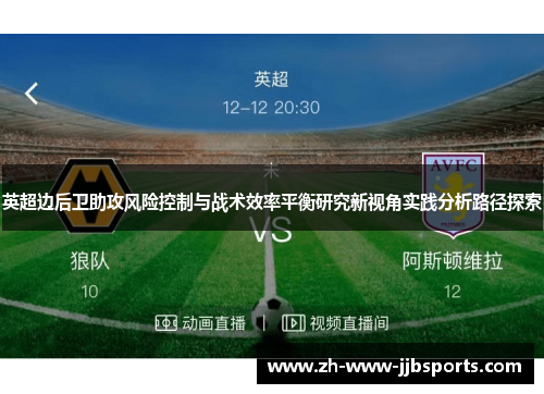 英超边后卫助攻风险控制与战术效率平衡研究新视角实践分析路径探索