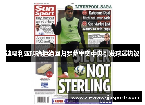 迪马利亚明确拒绝回归罗萨里奥中央引发球迷热议