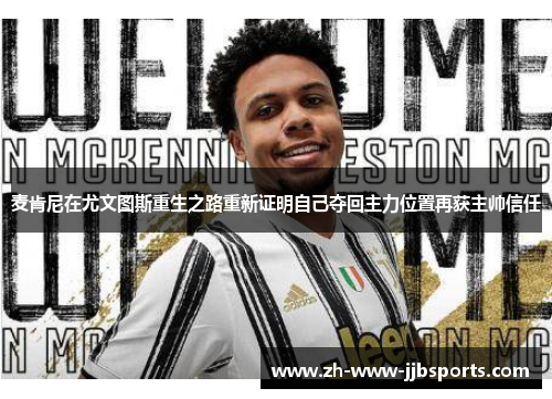 麦肯尼在尤文图斯重生之路重新证明自己夺回主力位置再获主帅信任