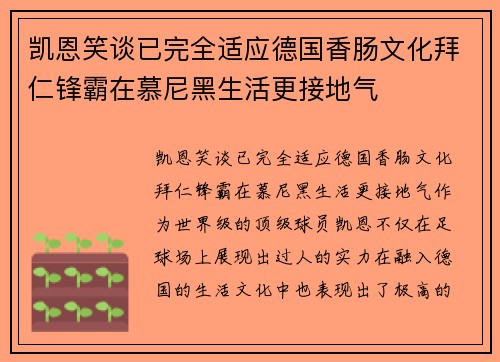 凯恩笑谈已完全适应德国香肠文化拜仁锋霸在慕尼黑生活更接地气