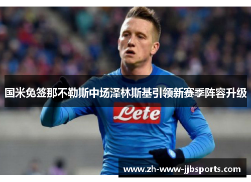 国米免签那不勒斯中场泽林斯基引领新赛季阵容升级