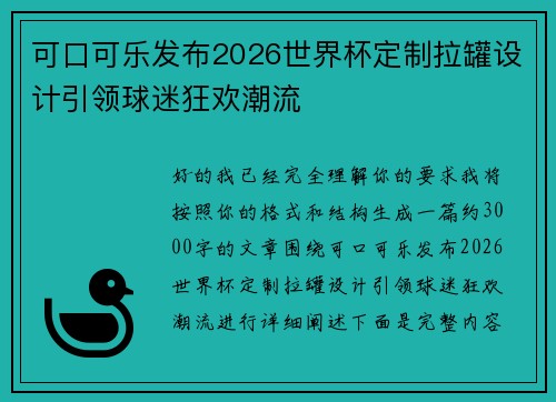 可口可乐发布2026世界杯定制拉罐设计引领球迷狂欢潮流