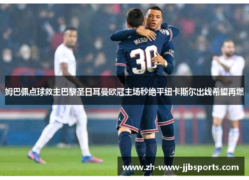 姆巴佩点球救主巴黎圣日耳曼欧冠主场秒绝平纽卡斯尔出线希望再燃