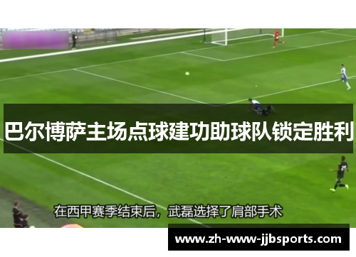 巴尔博萨主场点球建功助球队锁定胜利