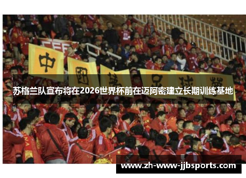 苏格兰队宣布将在2026世界杯前在迈阿密建立长期训练基地 苏格兰队宣布将在2026世界杯前在迈阿密建立长期训练基地