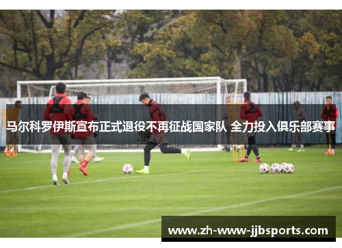马尔科罗伊斯宣布正式退役不再征战国家队 全力投入俱乐部赛事 马尔科罗伊斯宣布正式退役不再征战国家队 全力投入俱乐部赛事