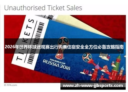 2026年世界杯球迷观赛出行购票住宿安全全方位必备攻略指南 2026年世界杯球迷观赛出行购票住宿安全全方位必备攻略指南