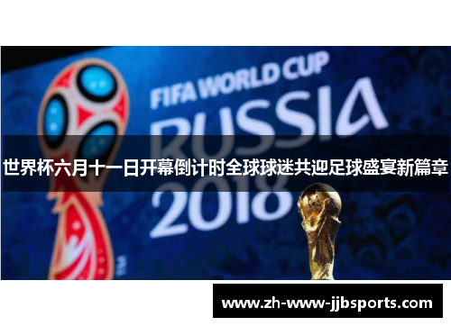 世界杯六月十一日开幕倒计时全球球迷共迎足球盛宴新篇章 世界杯六月十一日开幕倒计时全球球迷共迎足球盛宴新篇章