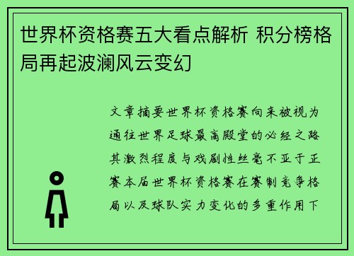 世界杯资格赛五大看点解析 积分榜格局再起波澜风云变幻 世界杯资格赛五大看点解析 积分榜格局再起波澜风云变幻