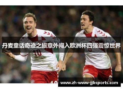 丹麦童话奇迹之旅意外闯入欧洲杯四强震惊世界 丹麦童话奇迹之旅意外闯入欧洲杯四强震惊世界