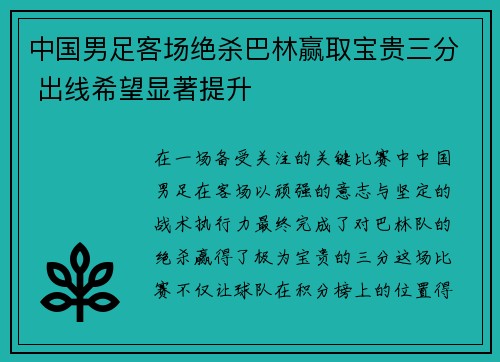 中国男足客场绝杀巴林赢取宝贵三分 出线希望显著提升 中国男足客场绝杀巴林赢取宝贵三分 出线希望显著提升