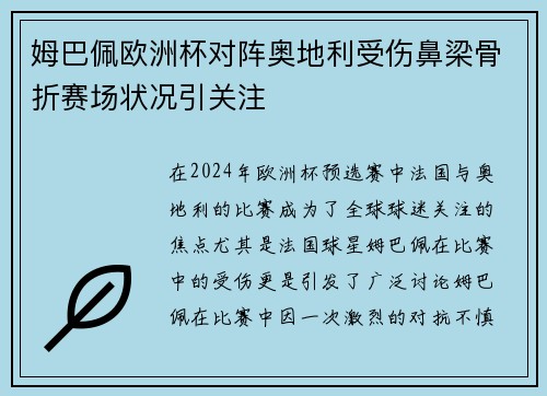 姆巴佩欧洲杯对阵奥地利受伤鼻梁骨折赛场状况引关注 姆巴佩欧洲杯对阵奥地利受伤鼻梁骨折赛场状况引关注