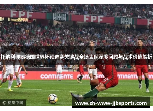 托纳利硬撼德国世界杯预选赛关键战全场表现深度回顾与战术价值解析