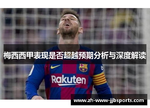 梅西西甲表现是否超越预期分析与深度解读 梅西西甲表现是否超越预期分析与深度解读