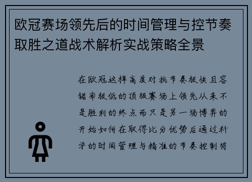 欧冠赛场领先后的时间管理与控节奏取胜之道战术解析实战策略全景 欧冠赛场领先后的时间管理与控节奏取胜之道战术解析实战策略全景