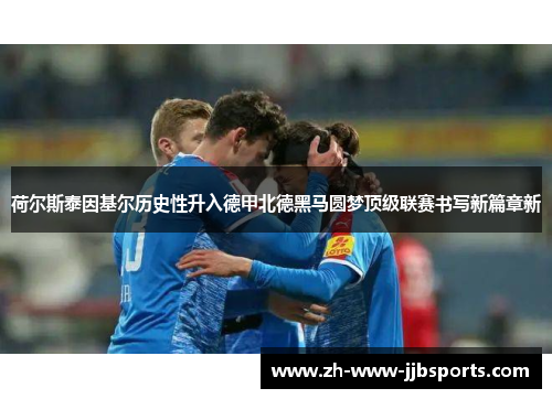 荷尔斯泰因基尔历史性升入德甲北德黑马圆梦顶级联赛书写新篇章新 荷尔斯泰因基尔历史性升入德甲北德黑马圆梦顶级联赛书写新篇章新