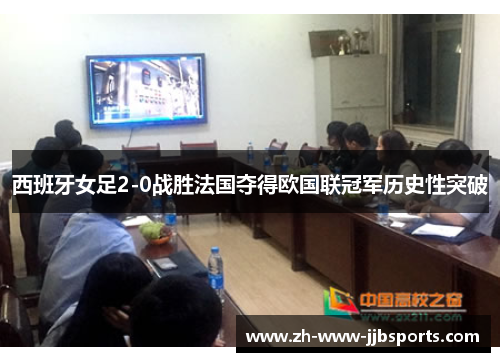 西班牙女足2-0战胜法国夺得欧国联冠军历史性突破 西班牙女足2-0战胜法国夺得欧国联冠军历史性突破