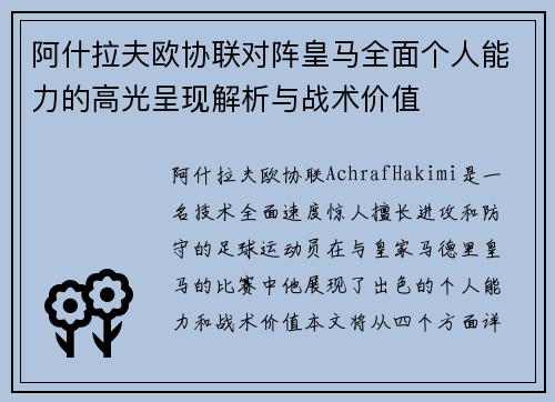 阿什拉夫欧协联对阵皇马全面个人能力的高光呈现解析与战术价值 阿什拉夫欧协联对阵皇马全面个人能力的高光呈现解析与战术价值