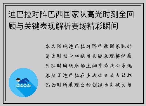 迪巴拉对阵巴西国家队高光时刻全回顾与关键表现解析赛场精彩瞬间 迪巴拉对阵巴西国家队高光时刻全回顾与关键表现解析赛场精彩瞬间