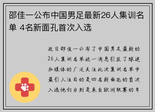 邵佳一公布中国男足最新26人集训名单 4名新面孔首次入选 邵佳一公布中国男足最新26人集训名单 4名新面孔首次入选