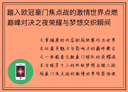 踏入欧冠豪门焦点战的激情世界点燃巅峰对决之夜荣耀与梦想交织瞬间 踏入欧冠豪门焦点战的激情世界点燃巅峰对决之夜荣耀与梦想交织瞬间