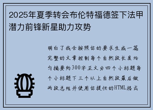 2025年夏季转会布伦特福德签下法甲潜力前锋新星助力攻势
