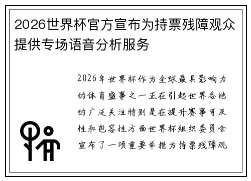 2026世界杯官方宣布为持票残障观众提供专场语音分析服务 2026世界杯官方宣布为持票残障观众提供专场语音分析服务