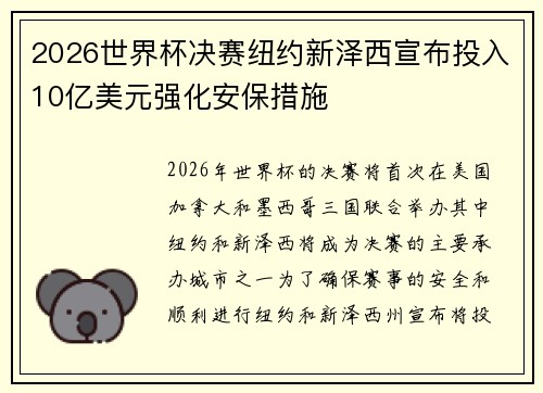 2026世界杯决赛纽约新泽西宣布投入10亿美元强化安保措施 2026世界杯决赛纽约新泽西宣布投入10亿美元强化安保措施
