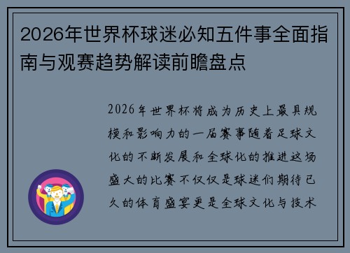 2026年世界杯球迷必知五件事全面指南与观赛趋势解读前瞻盘点 2026年世界杯球迷必知五件事全面指南与观赛趋势解读前瞻盘点