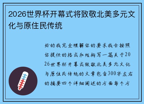 2026世界杯开幕式将致敬北美多元文化与原住民传统 2026世界杯开幕式将致敬北美多元文化与原住民传统