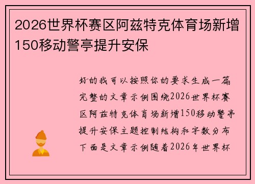 2026世界杯赛区阿兹特克体育场新增150移动警亭提升安保 2026世界杯赛区阿兹特克体育场新增150移动警亭提升安保