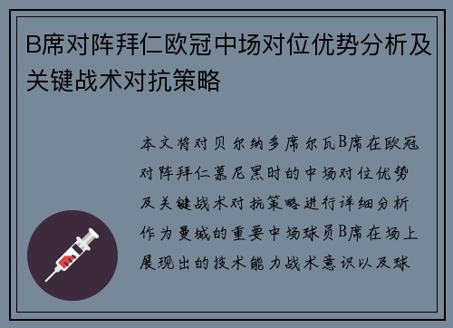 B席对阵拜仁欧冠中场对位优势分析及关键战术对抗策略