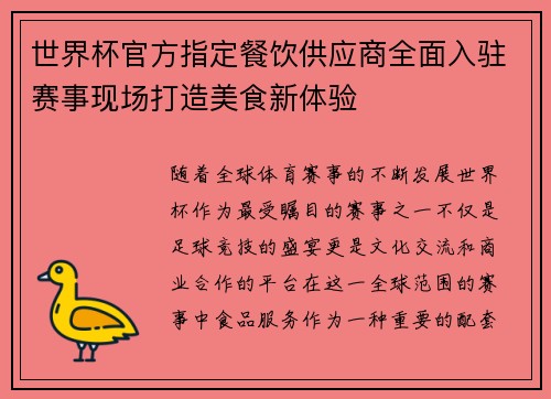 世界杯官方指定餐饮供应商全面入驻赛事现场打造美食新体验 世界杯官方指定餐饮供应商全面入驻赛事现场打造美食新体验