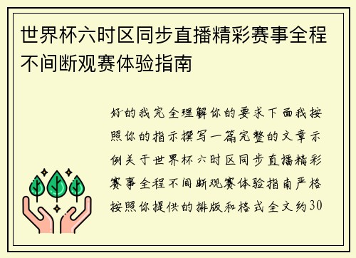 世界杯六时区同步直播精彩赛事全程不间断观赛体验指南