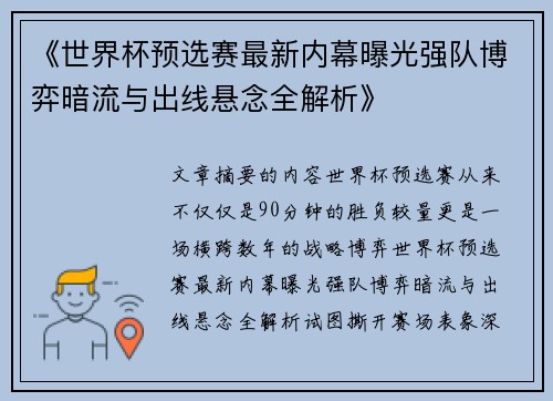 《世界杯预选赛最新内幕曝光强队博弈暗流与出线悬念全解析》