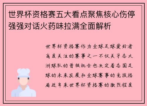 世界杯资格赛五大看点聚焦核心伤停强强对话火药味拉满全面解析 世界杯资格赛五大看点聚焦核心伤停强强对话火药味拉满全面解析